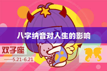 八字纳音对人生的影响