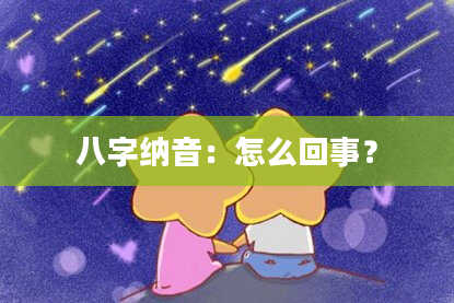 八字纳音：怎么回事？