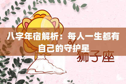 八字年宿解析：每人一生都有自己的守护星