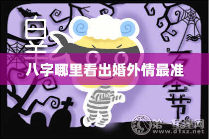 八字哪里看出婚外情最准