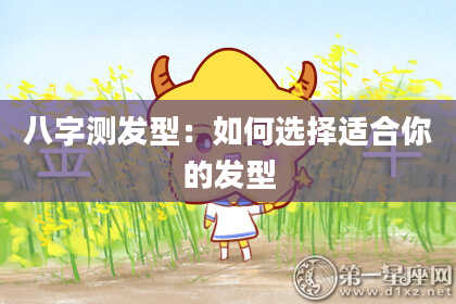 八字测发型：如何选择适合你的发型