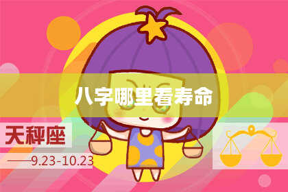 八字哪里看寿命