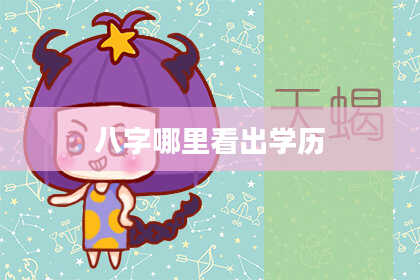 八字哪里看出学历