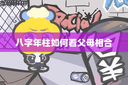 八字年柱如何看父母相合