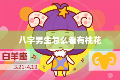 八字男生怎么看有桃花
