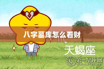 八字墓库怎么看财