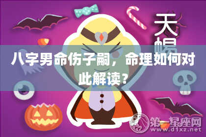 八字男命伤子嗣，命理如何对此解读？