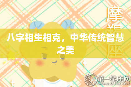八字相生相克，中华传统智慧之美