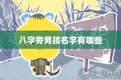 八字旁男孩名字有哪些