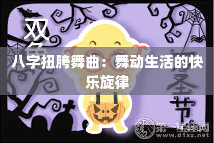八字扭胯舞曲:舞动生活的快乐旋律