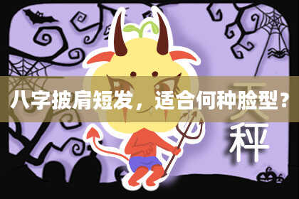 八字披肩短发，适合何种脸型？