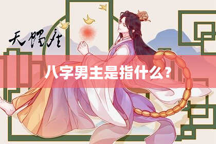 八字男主是指什么？