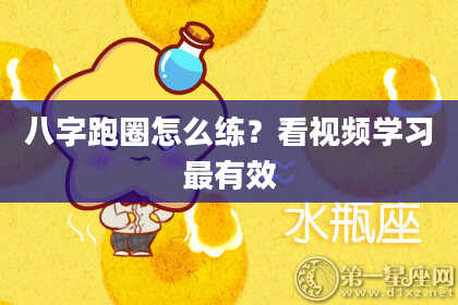 八字跑圈怎么练？看视频学习最有效