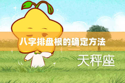 八字排盘根的确定方法
