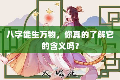 八字能生万物，你真的了解它的含义吗？