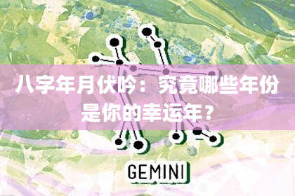 八字年月伏吟：究竟哪些年份是你的幸运年？