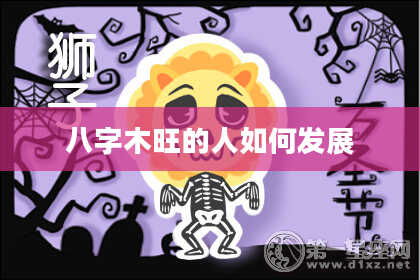 八字木旺的人如何发展