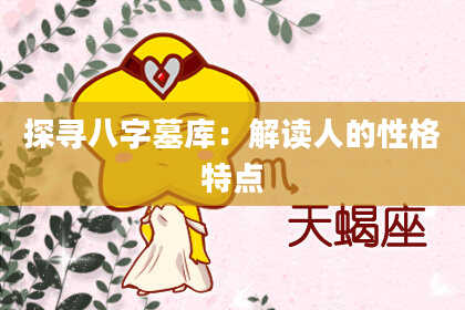 探寻八字墓库：解读人的性格特点