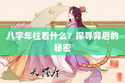 八字年柱看什么？探寻背后的秘密