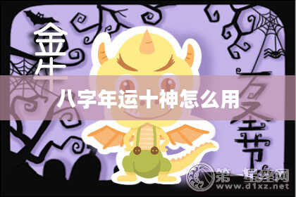 八字年运十神怎么用