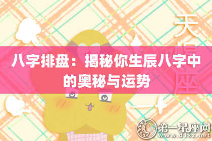 八字排盘：揭秘你生辰八字中的奥秘与运势