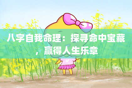 八字自我命理：探寻命中宝藏，赢得人生乐章
