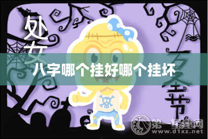 八字哪个挂好哪个挂坏