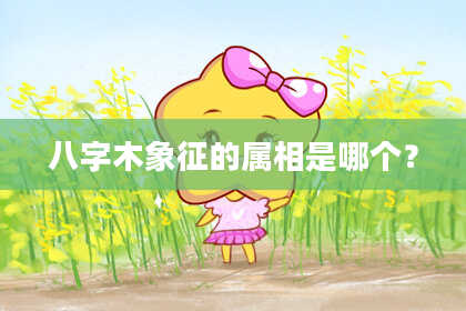 八字木象征的属相是哪个？