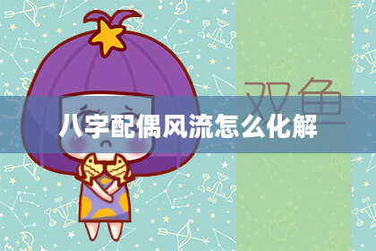 八字配偶风流怎么化解