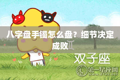 八字盘手镯怎么盘？细节决定成败