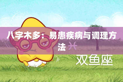 八字木多：易患疾病与调理方法