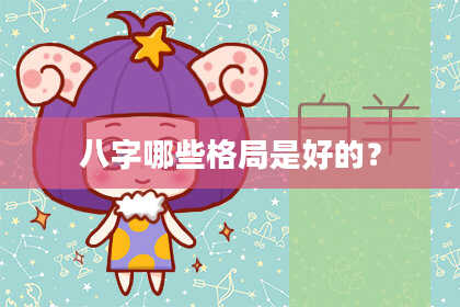 八字哪些格局是好的？