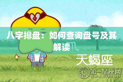 八字排盘：如何查询盘号及其解读