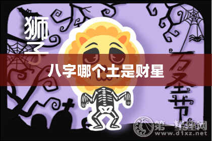 八字哪个土是财星