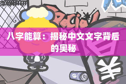 八字能算：揭秘中文文字背后的奥秘