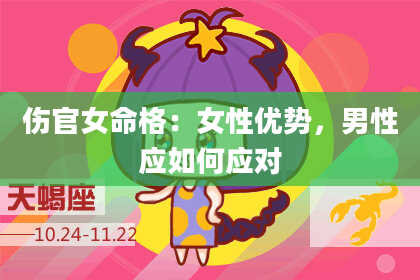 伤官女命格:女性优势,男性应如何应对