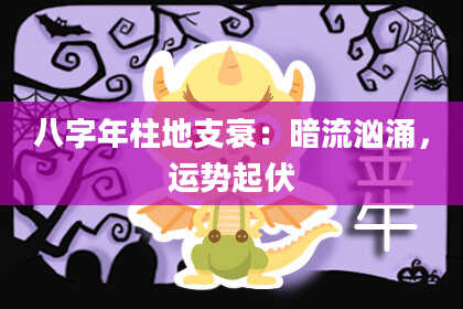 八字年柱地支衰：暗流汹涌，运势起伏