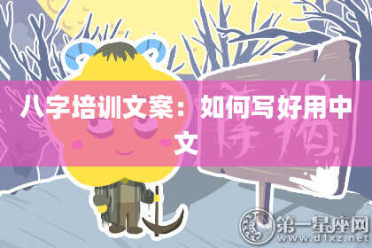 八字培训文案:如何写好用中文