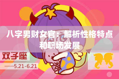 八字男财女官：解析性格特点和职场发展