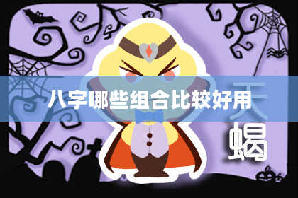 八字哪些组合比较好用