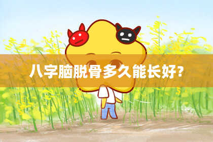 八字脑脱骨多久能长好？