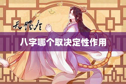 八字哪个取决定性作用