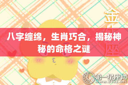 八字缠绵，生肖巧合，揭秘神秘的命格之谜