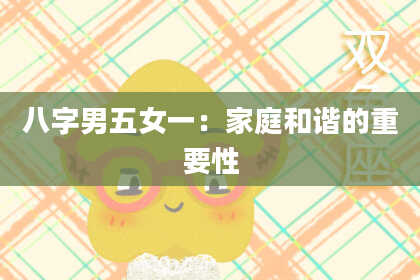 八字男五女一：家庭和谐的重要性