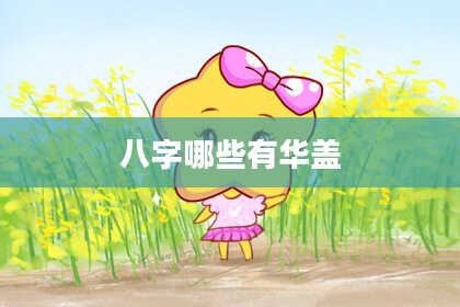 八字哪些有华盖