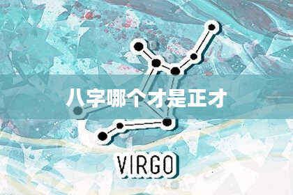 八字哪个才是正才