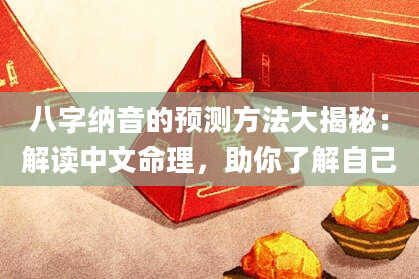 八字纳音的预测方法大揭秘：解读中文命理，助你了解自己