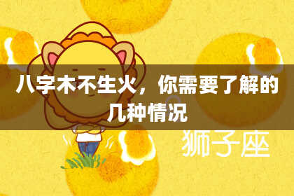 八字木不生火，你需要了解的几种情况
