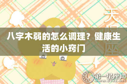 八字木弱的怎么调理？健康生活的小窍门