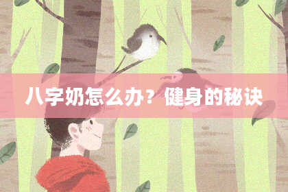 八字奶怎么办？健身的秘诀